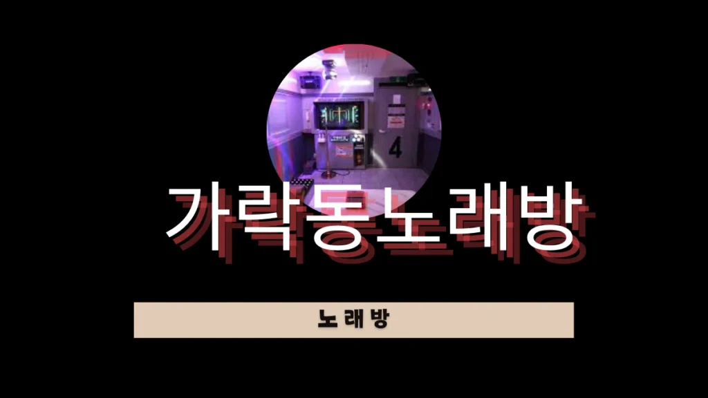 가락동노래방